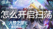 《命运神界：梦境链接》怎么开启扫荡