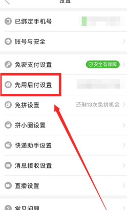 《拼多多商家版6.0.5版本》如何取消先用后支付？先用后支付在何处取消呢？