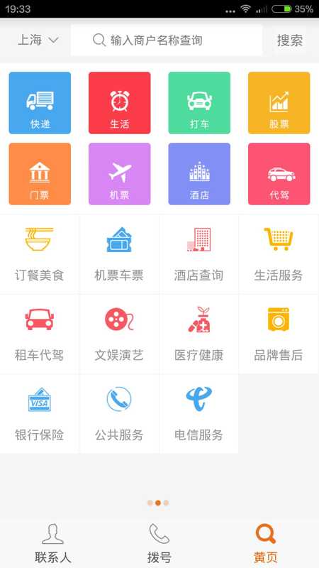 114黄页安卓版截图4