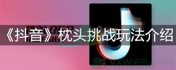 《抖音》枕头挑战玩法介绍