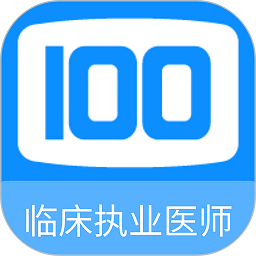 临床执业医师100题库安卓版最新版