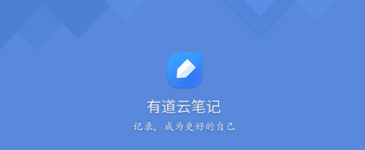 《有道云笔记》同步不了怎么办？同步不了解决方法分享