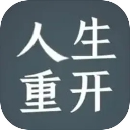 人生重开模拟器安卓版