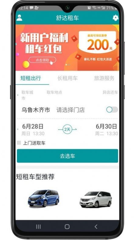 舒达出行最新安卓版截图2