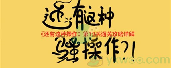 《还有这种操作》第十九关过关攻略