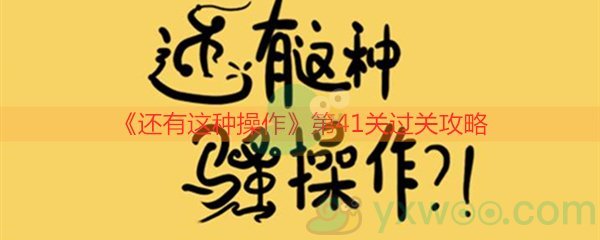 《还有这种操作》第四十一关过关攻略