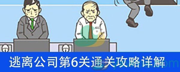 《逃离公司》第六关通关攻略详解