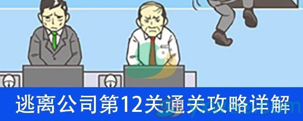 《逃离公司》第十二关通关攻略详解