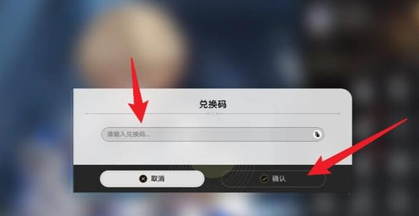 《崩坏星穹铁道》怎么兑换激活码？激活码如何兑换？