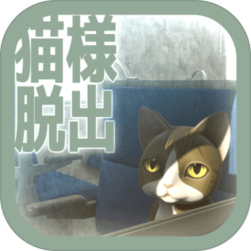 脱出ゲーム　猫様の車窓からの脱出安卓版