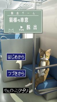 脱出ゲーム　猫様の車窓からの脱出安卓版截图2