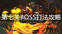 《元素地牢》第七关BOSS打法攻略