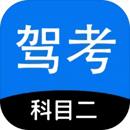 科目二驾考模拟器安卓版