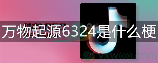 万物起源6324是什么梗