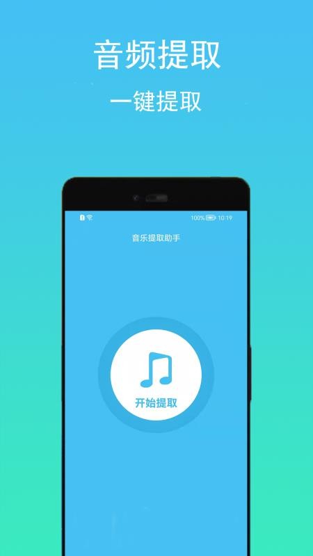 音乐提取助手安卓版最新版截图1