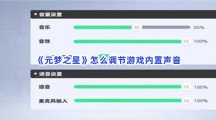 《元梦之星》怎么调节游戏内置声音？声音如何设置？