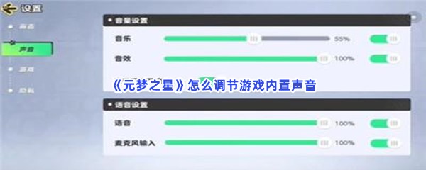 《元梦之星》怎么调节游戏内置声音？声音如何设置？