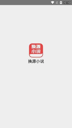 换源小说安卓版截图4