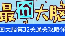 《最囧大脑》第三十二关通关攻略详解