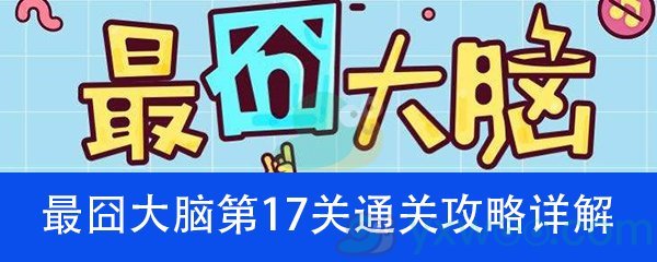 《最囧大脑》第十七关通关攻略详解