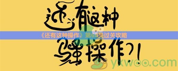 《还有这种操作》第六十八关过关攻略