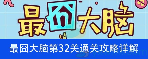 《最囧大脑》第三十二关通关攻略详解