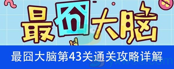 《最囧大脑》第四十三关通关攻略详解