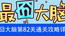 《最囧大脑》第八十二关通关攻略详解