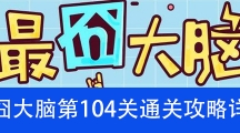 《最囧大脑》第一百零四关通关攻略详解