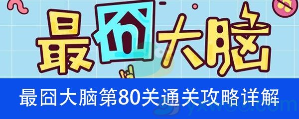 《最囧大脑》第八十关通关攻略详解