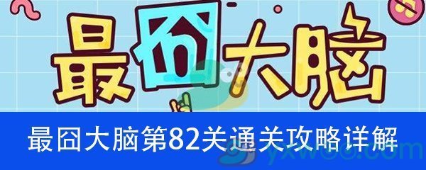 《最囧大脑》第八十二关通关攻略详解