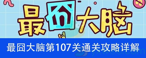 《最囧大脑》第一百零七关通关攻略详解