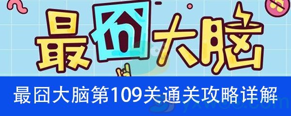 《最囧大脑》第一百零九关通关攻略详解