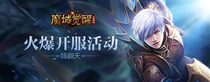 魔域觉醒官方正式版截图2