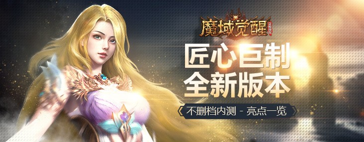 魔域觉醒官方正式版截图1