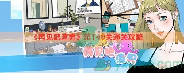 《再见吧渣男》第140关通关攻略