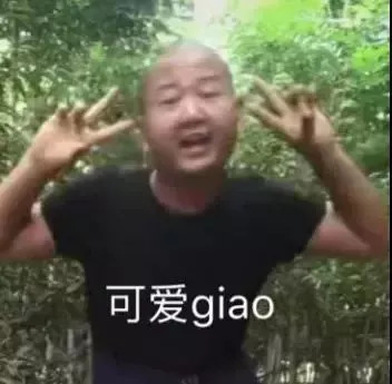 一giao我里giaogiao表情包分享