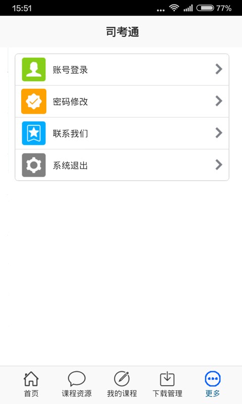 司考通安卓版官方版截图1