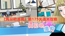 《再见吧渣男》第175关通关攻略