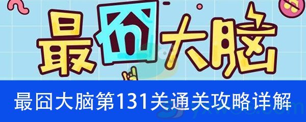 《最囧大脑》第一百三十一关通关攻略详解