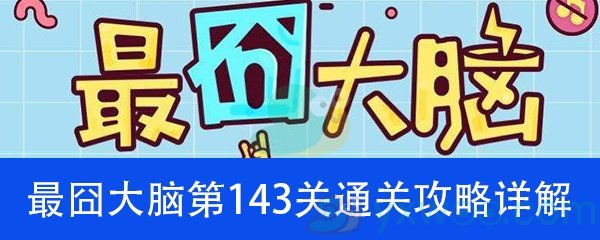 《最囧大脑》第一百四十三关通关攻略详解