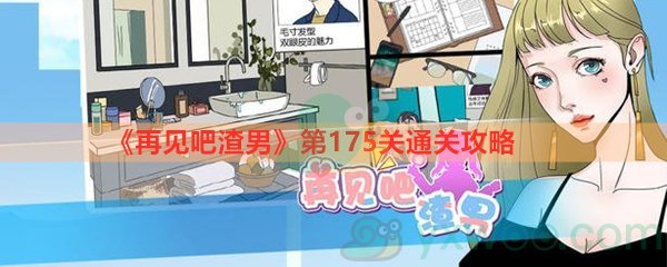 《再见吧渣男》第175关通关攻略