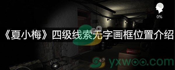 《夏小梅》四级线索无字画框位置介绍