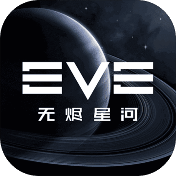 Eve星战前夜无烬星河国际服最新版