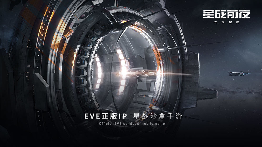 Eve星战前夜无烬星河国际服最新版截图3