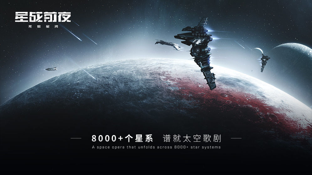 Eve星战前夜无烬星河国际服最新版截图4