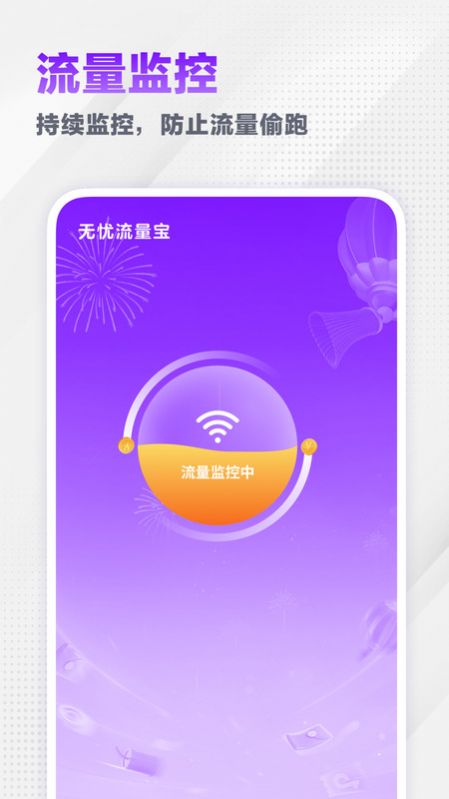 无忧流量宝安卓版最新版截图2