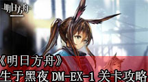 《明日方舟》生于黑夜DM-EX-1交锋关卡攻略