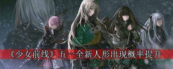 《少女前线》五一全新人形出现概率提升