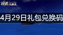 《创造与魔法》4月29日礼包兑换码